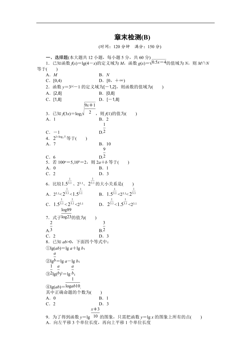 【步步高学案导学设计】数学人教a版必修1章末检测 第2章 基本初等函数 章末检测b.doc_第1页