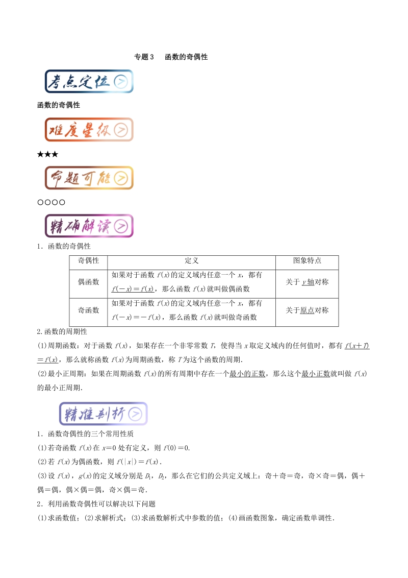 2017—2018学年高中数学人教版考点汇总（必修1）： 考点4 函数的奇偶性 word版含解析.doc_第1页