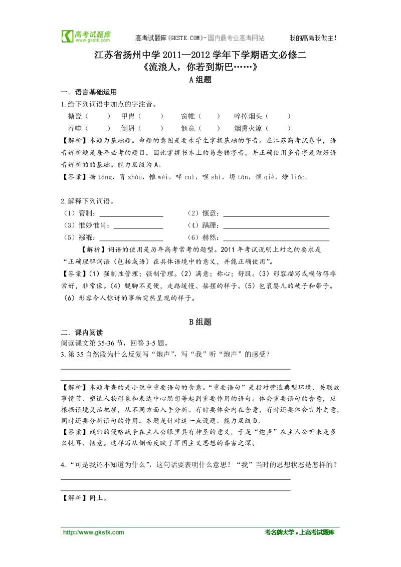 江苏省扬州中学高考语文复习必修二第二专题之《流浪人》测试题.doc_第1页