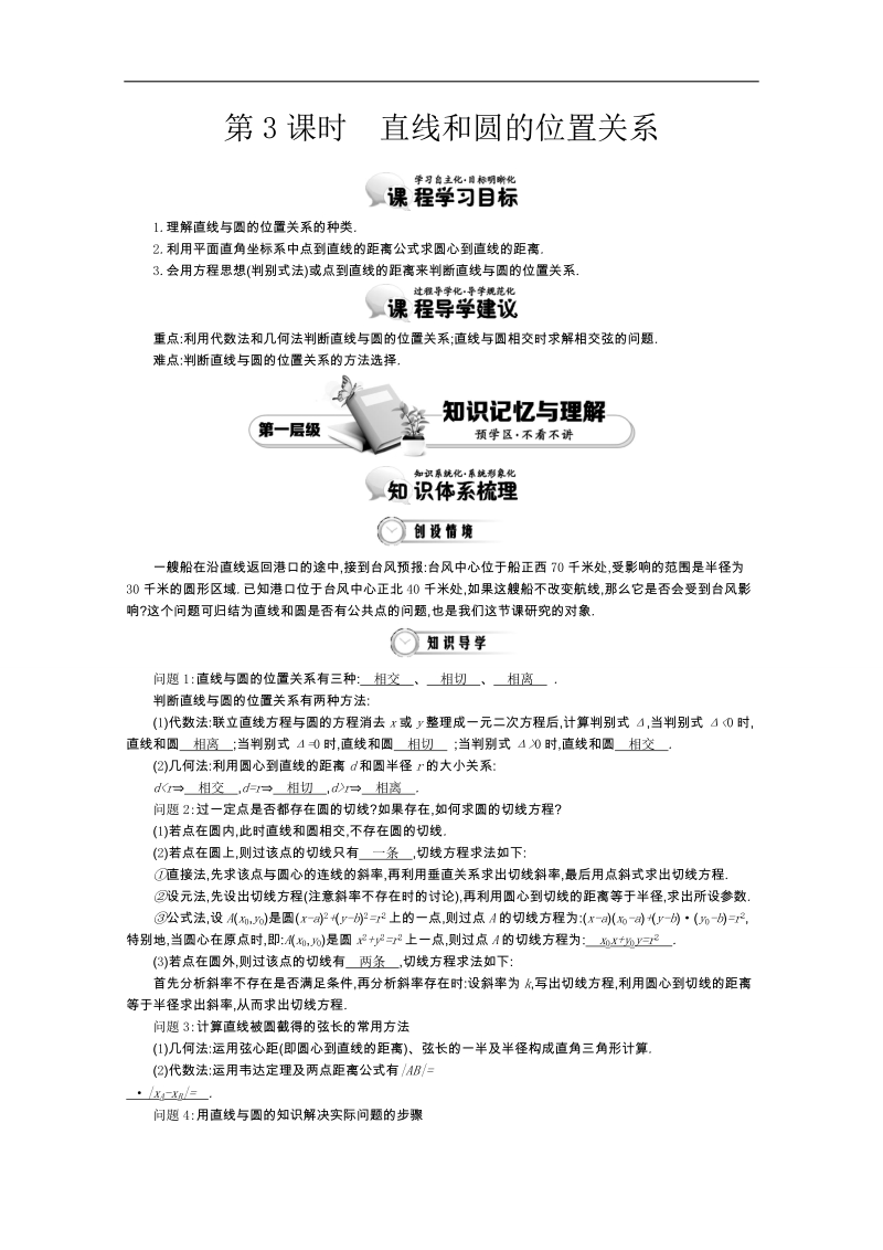 高中数学（人教a版，必修2）教师用书：4.3直线和圆的位置关系 讲义.doc_第1页