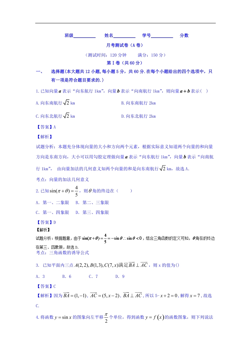 高一高二数学同步单元双基双测“ab”卷（新课标a版必修4）月考测试卷（a卷）.doc_第1页