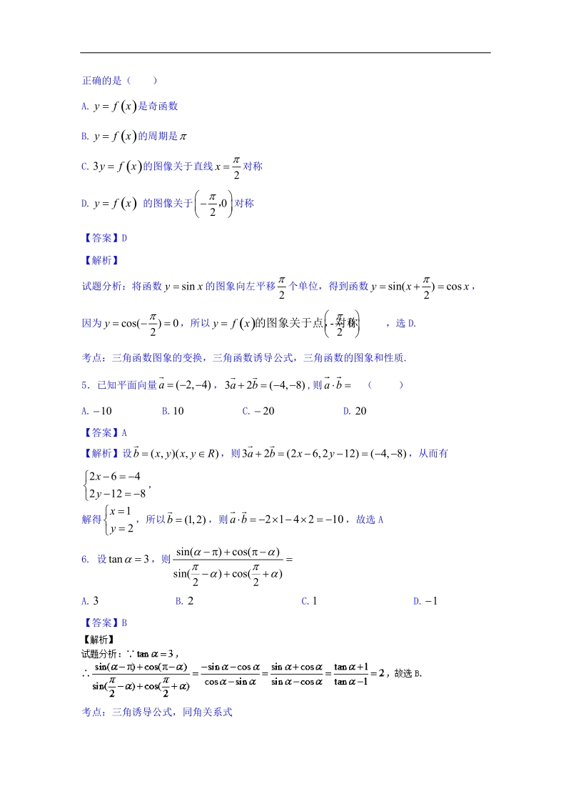 高一高二数学同步单元双基双测“ab”卷（新课标a版必修4）月考测试卷（a卷）.doc_第2页