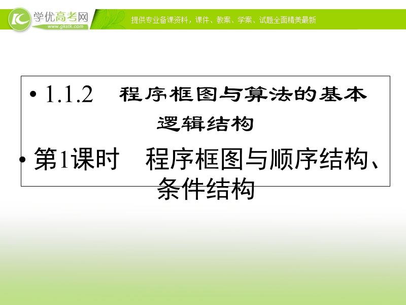 优化指导高一数学精品课件：1-1-2-1《程序框图与算法的基本逻辑结构》（人教版必修3）.ppt_第1页