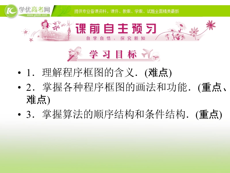 优化指导高一数学精品课件：1-1-2-1《程序框图与算法的基本逻辑结构》（人教版必修3）.ppt_第2页