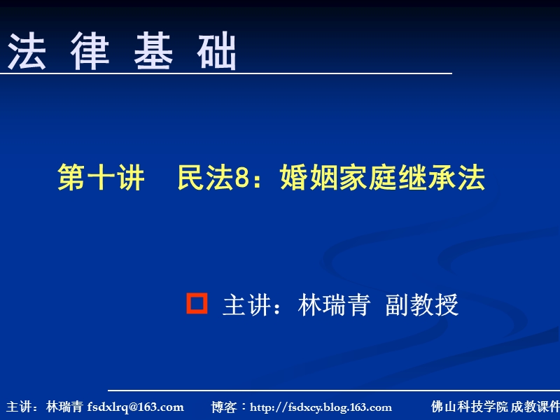 第十讲民法8：婚姻家庭继承法.ppt_第1页