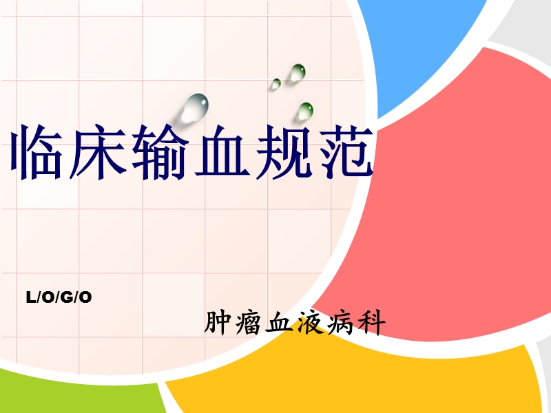 输血规范.ppt_第1页