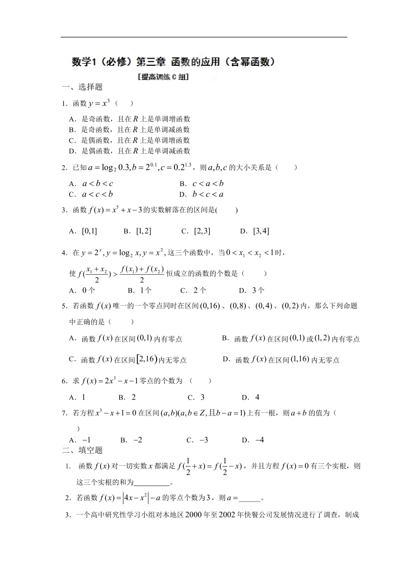 吉林省吉林市第一中学校高中数学必修一第三章 函数的应用（含幂函数）3练习.doc_第1页