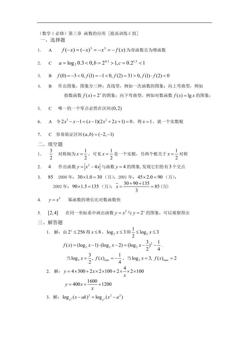 吉林省吉林市第一中学校高中数学必修一第三章 函数的应用（含幂函数）3练习.doc_第3页