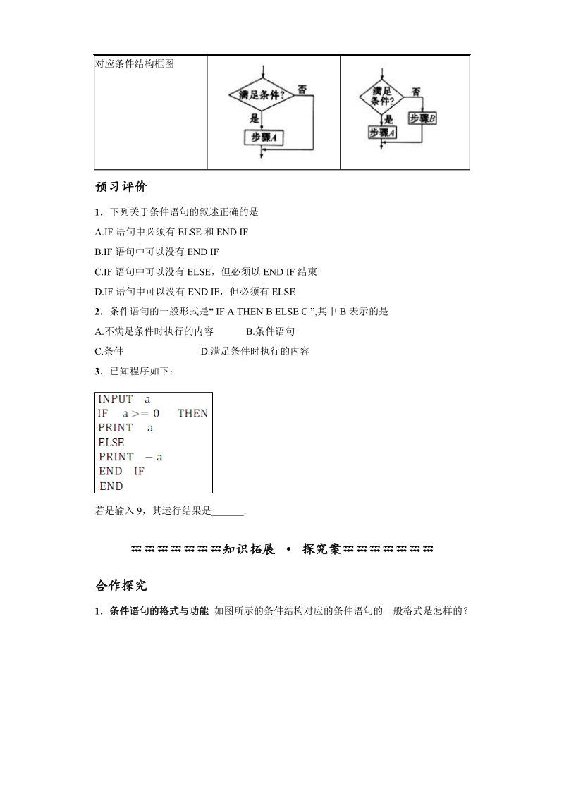 青海省平安县高中数学人教版必修三导学案：1.2.2条件语句.doc_第2页