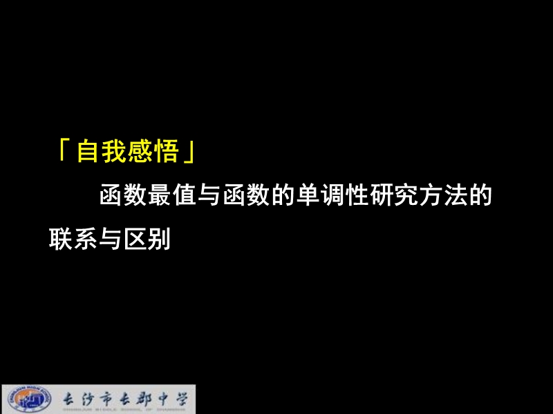 湖南省长郡中学高中数学（人教a版）课件：必修一 第一章 第三节 《1.3.2单调性与最大(小)值(2)》.ppt_第2页