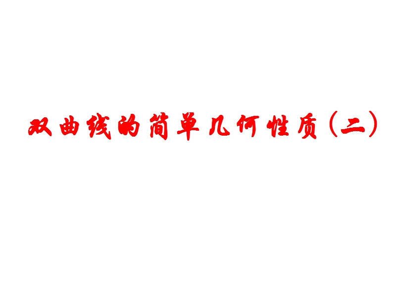 【课时讲练通】人教a版高中数学选修1-1课件：2.2.2  双曲线的简单几何性质 第2课时  双曲线方程及性质的应用（教学能手示范课）.ppt_第1页