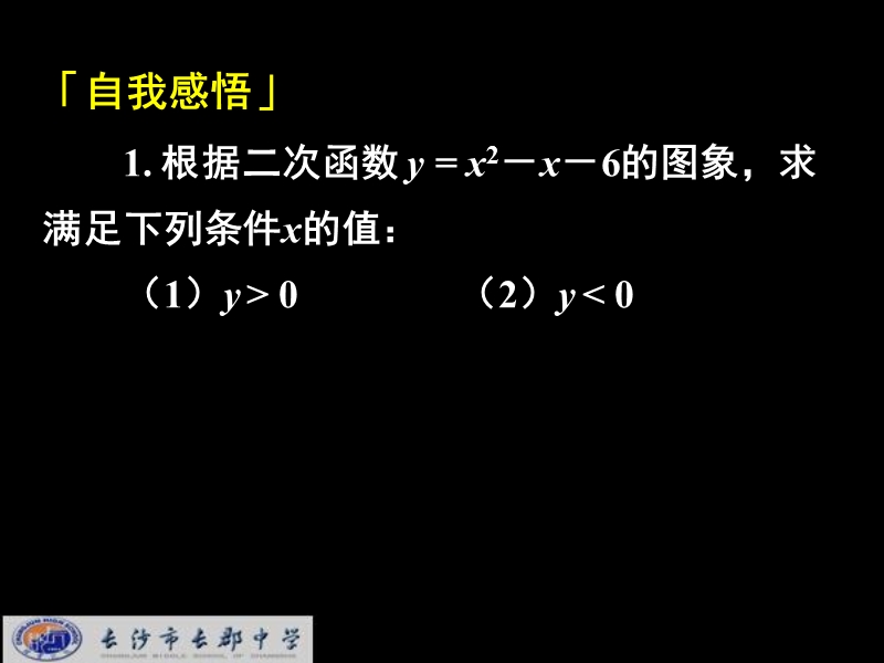 湖南省长郡中学高中数学（人教a版）课件：必修一 第一章 第一节 《1.1.2.2（补充）一元二次不等式综合》.ppt_第2页