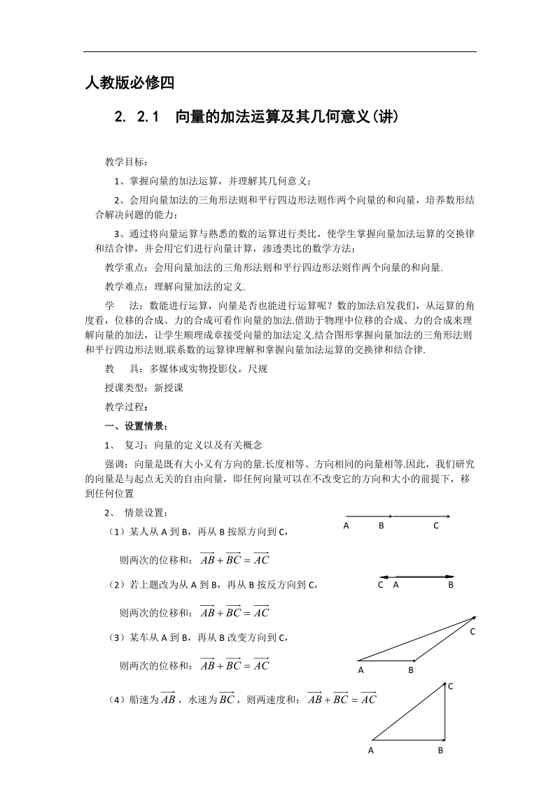 【预-讲-练-结教学法】人教a版数学必修四第2步--讲2.2.1  向量的加法运算及其几何意义.doc_第1页