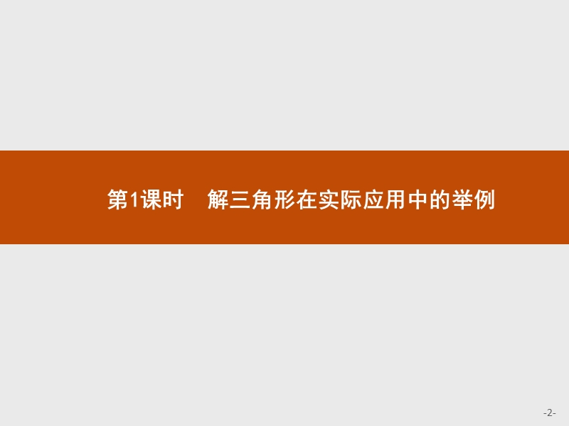 【同步测控】高二数学人教a版必修5课件：1.2.1 解三角形在实际应用中的举例.ppt_第2页