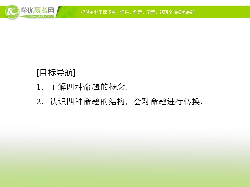 【金版优课】高中数学人教a版选修1-1课件：1.1.2 四种命题.ppt_第3页