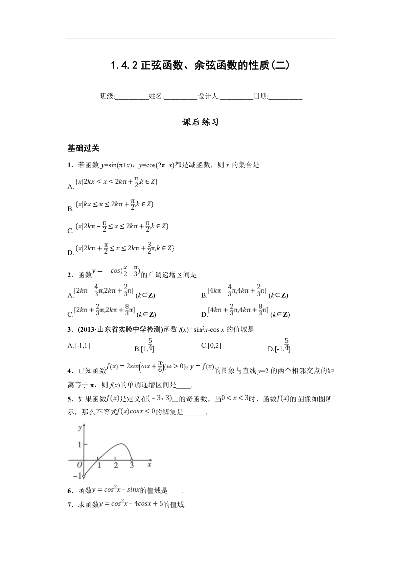 青海省平安县高中数学人教版必修四课后练习：1.4.2正弦函数、余弦函数的性质(二).doc_第1页