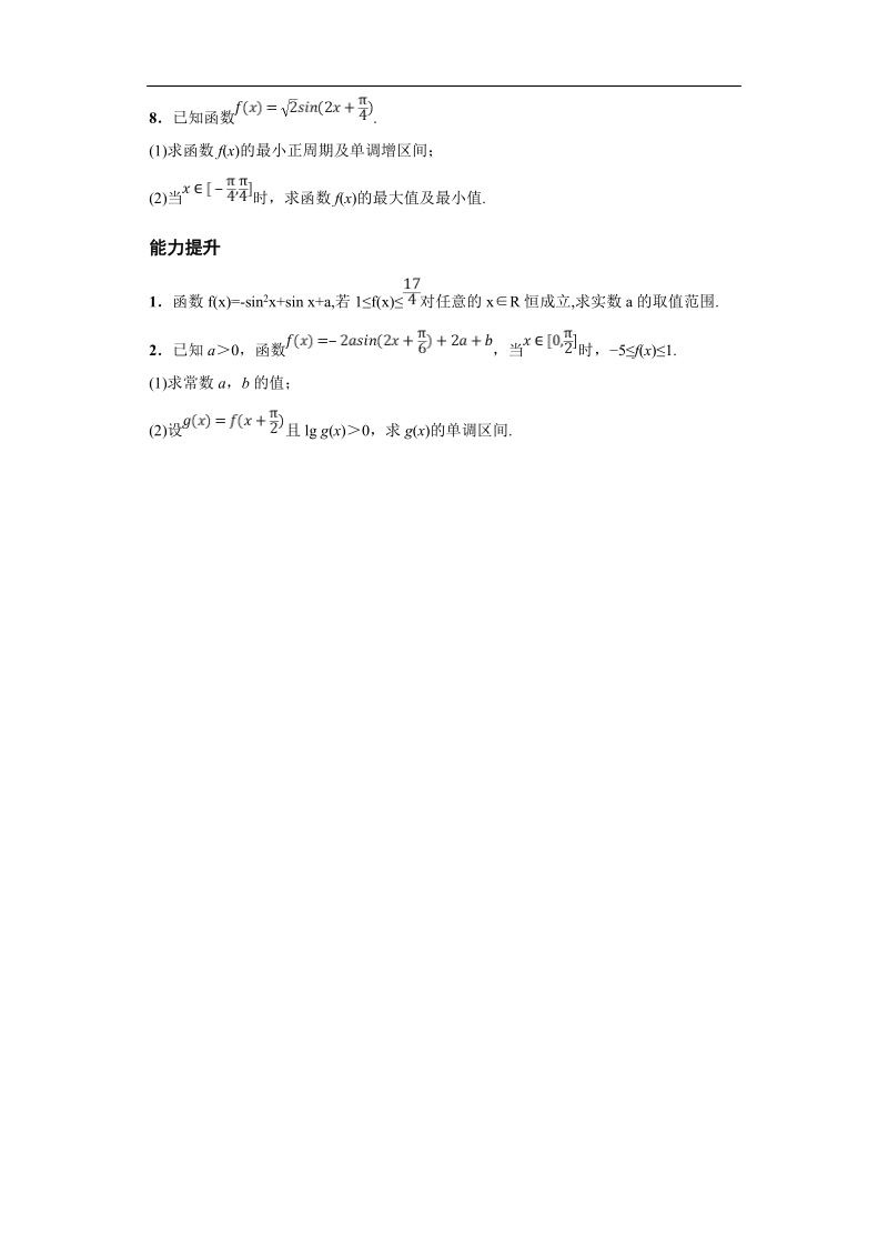 青海省平安县高中数学人教版必修四课后练习：1.4.2正弦函数、余弦函数的性质(二).doc_第2页