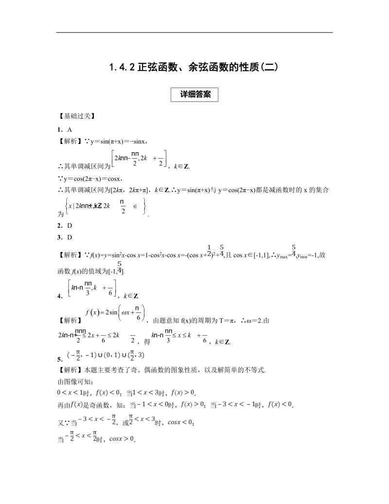 青海省平安县高中数学人教版必修四课后练习：1.4.2正弦函数、余弦函数的性质(二).doc_第3页