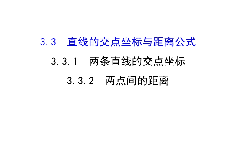 【课时讲练通】人教a版高中数学必修2课件：3.3.1 两条直线的交点坐标 3.3.2 两点间的距离（探究导学课型）.ppt_第1页