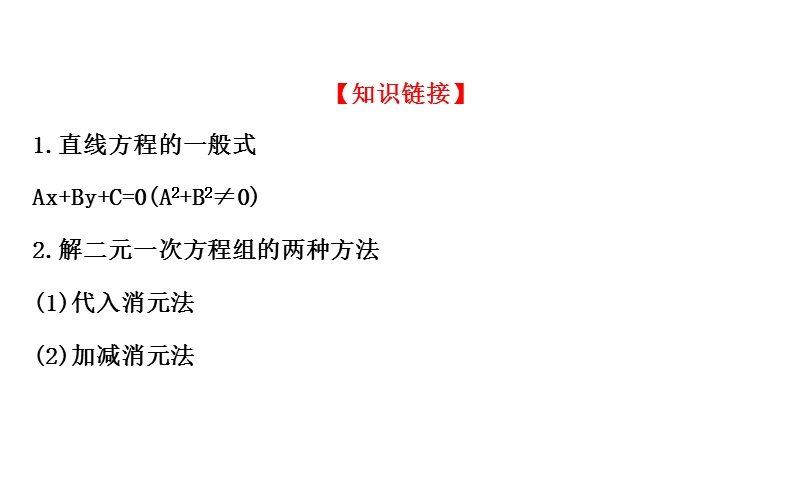 【课时讲练通】人教a版高中数学必修2课件：3.3.1 两条直线的交点坐标 3.3.2 两点间的距离（探究导学课型）.ppt_第3页