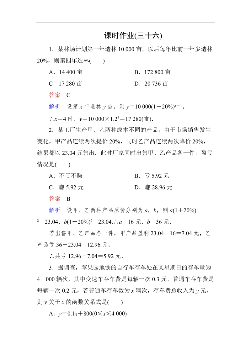 【高考调研】高中数学人教a版必修一课时作业：3-2-2 函数模型的应用实例.doc_第1页