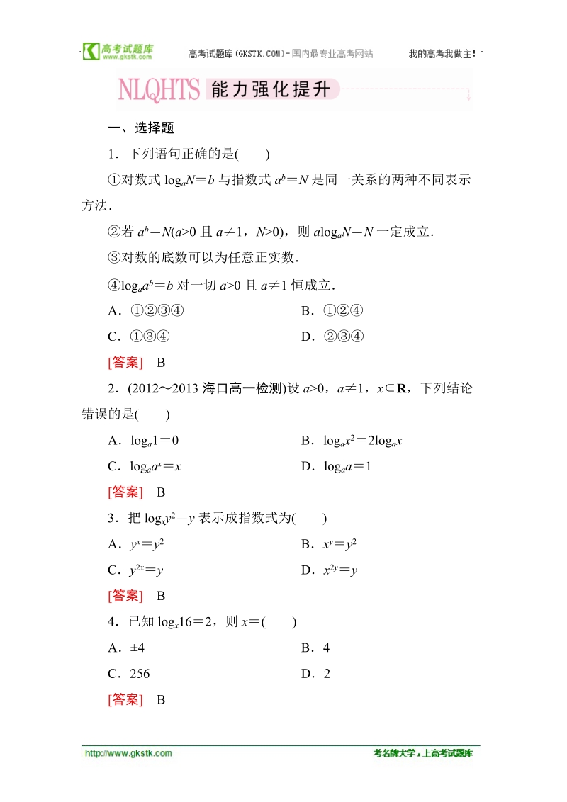 高中成才之路高一数学：2-2-1-1 对数的定义与性质 能力强化提升（人教a版必修1）.doc_第1页