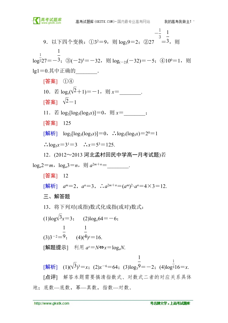 高中成才之路高一数学：2-2-1-1 对数的定义与性质 能力强化提升（人教a版必修1）.doc_第3页