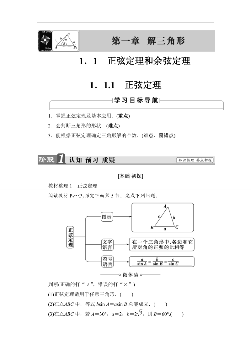 2018版高中数学（人教a版）必修5同步教师用书：必修5 第1章 1.1.1　正弦定理.doc_第1页