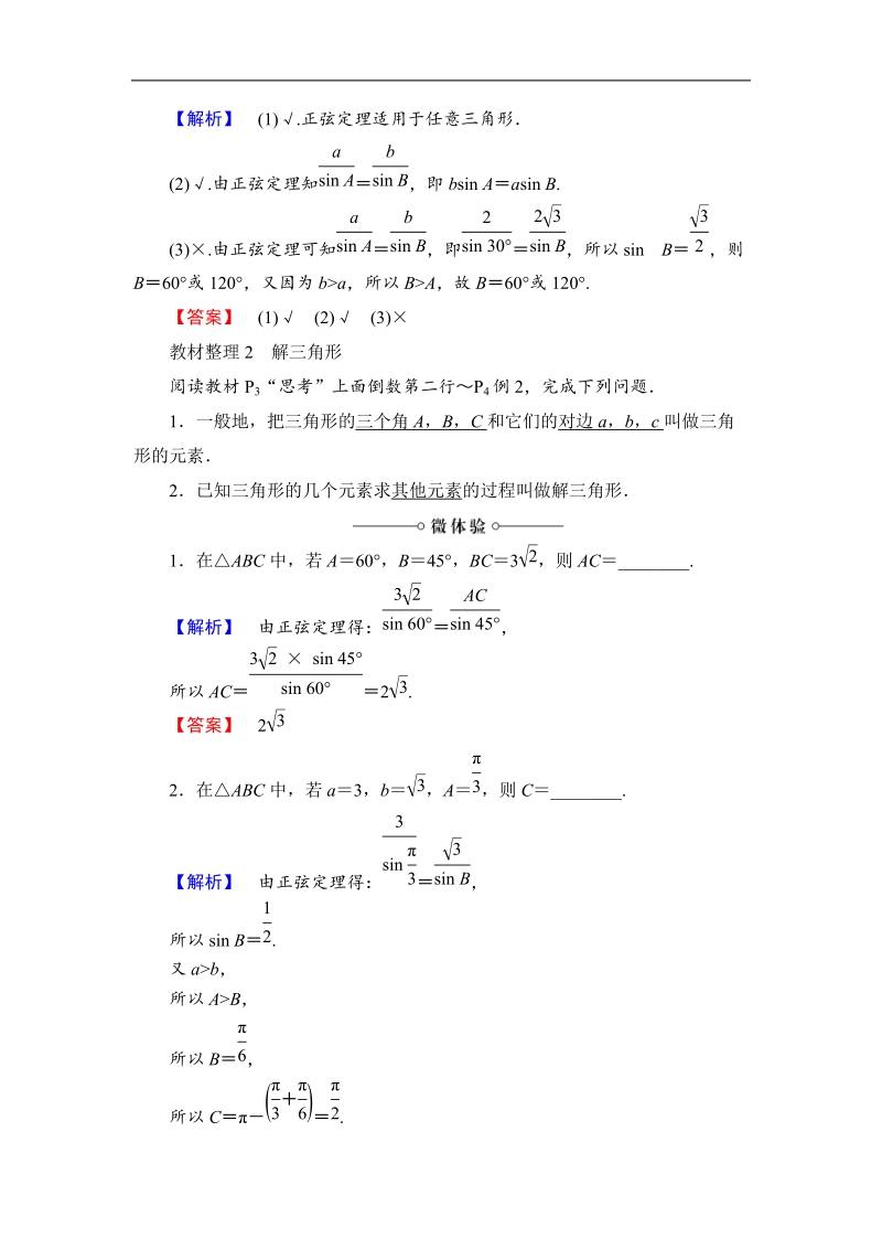 2018版高中数学（人教a版）必修5同步教师用书：必修5 第1章 1.1.1　正弦定理.doc_第2页