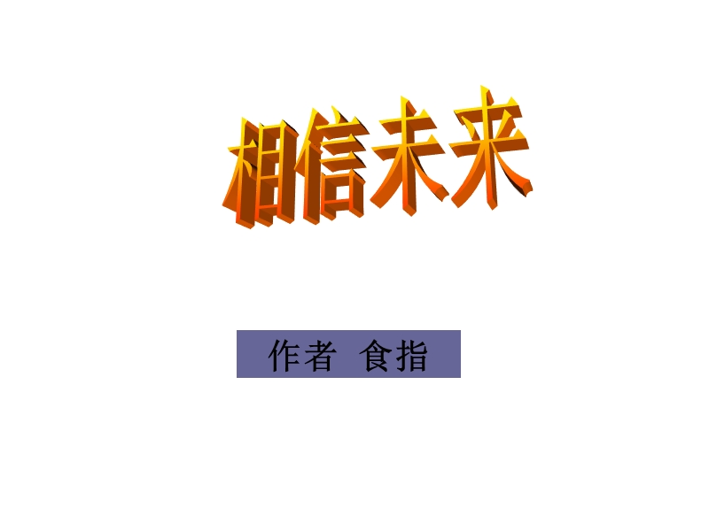 1.1.2《相信未来 》共1课时课件（苏教版必修1）18.ppt_第3页