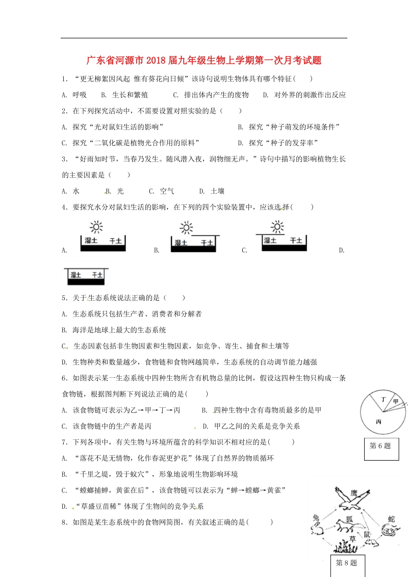 广东省河源市2018年度九年级生物上学期第一次月考试题（无答案）新人教版.doc_第1页