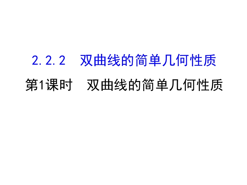 【课时讲练通】2017版（人教版）高中数学选修1-1（课件）：2.2  曲 线 2.2.2.1 （2）.ppt_第1页