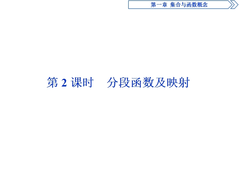 优化课堂2016秋数学人教a版必修1课件：1.2.2第2课时 分段函数及映射.ppt_第1页