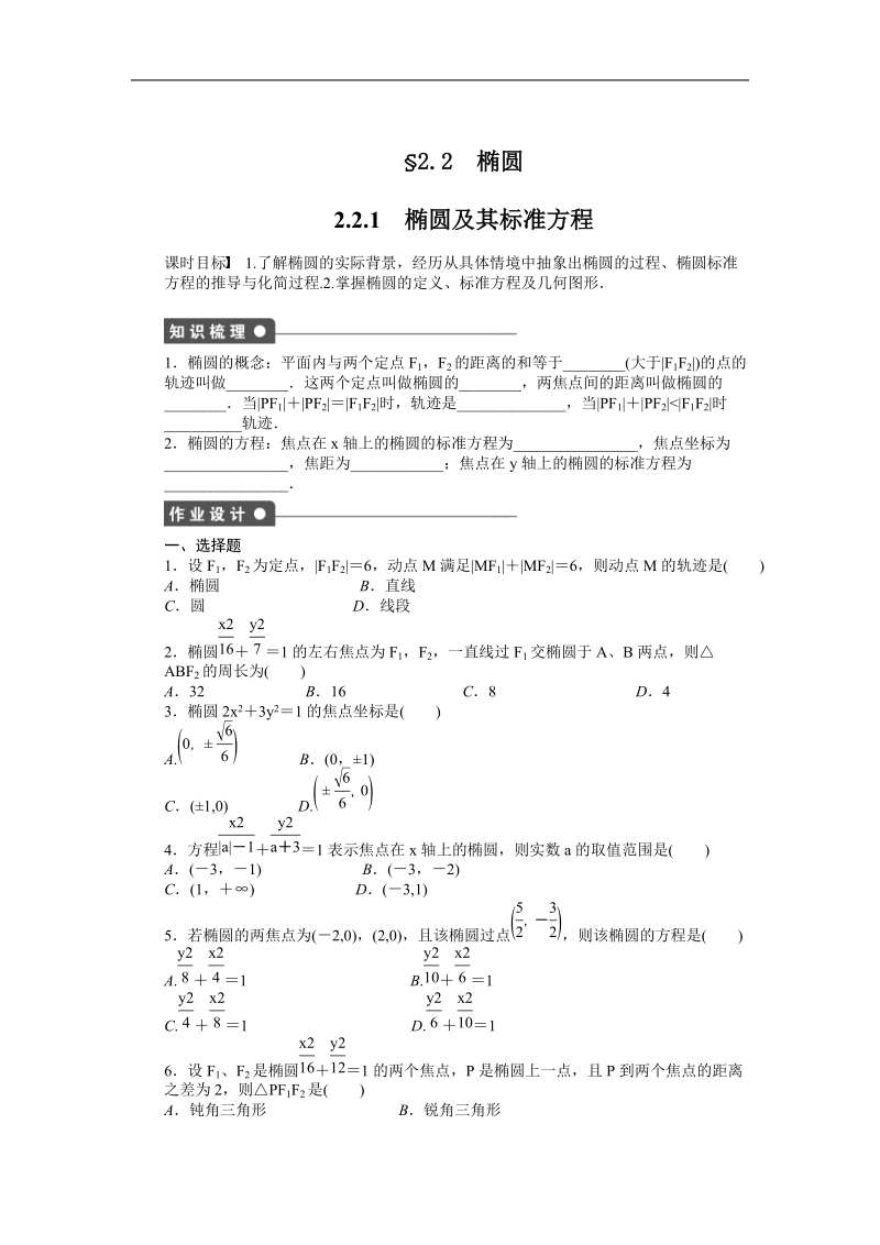 【步步高 学案导学设计】高中数学（人教a版，选修1-1）课时作业2.2.1.doc_第1页