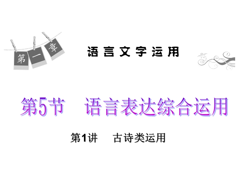 高考语文一轮复习精品课件：语言文字运用：第1讲 古诗类运用.ppt_第1页