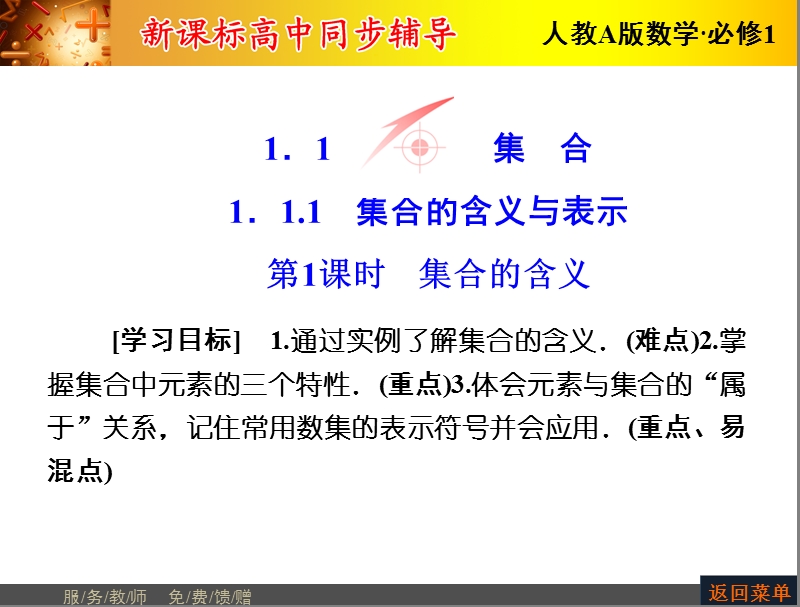 【优化课堂】高一数学人教a版必修1 课件：第一章 1.1.1第1课时 集合的含义.ppt_第2页