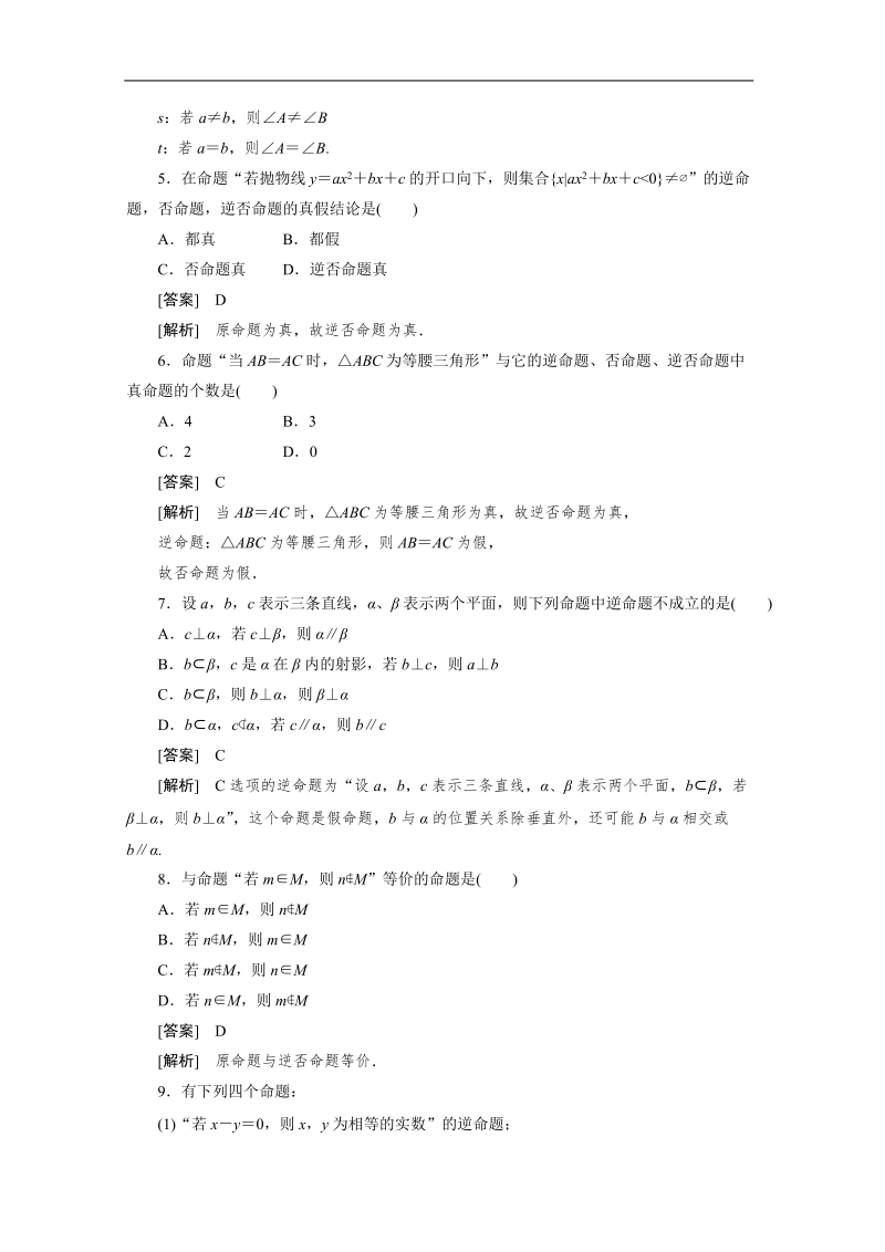 数学：1.1.2四种命题及其相互关系强化作业 成才之路（人教a版选修1-1）.doc_第2页