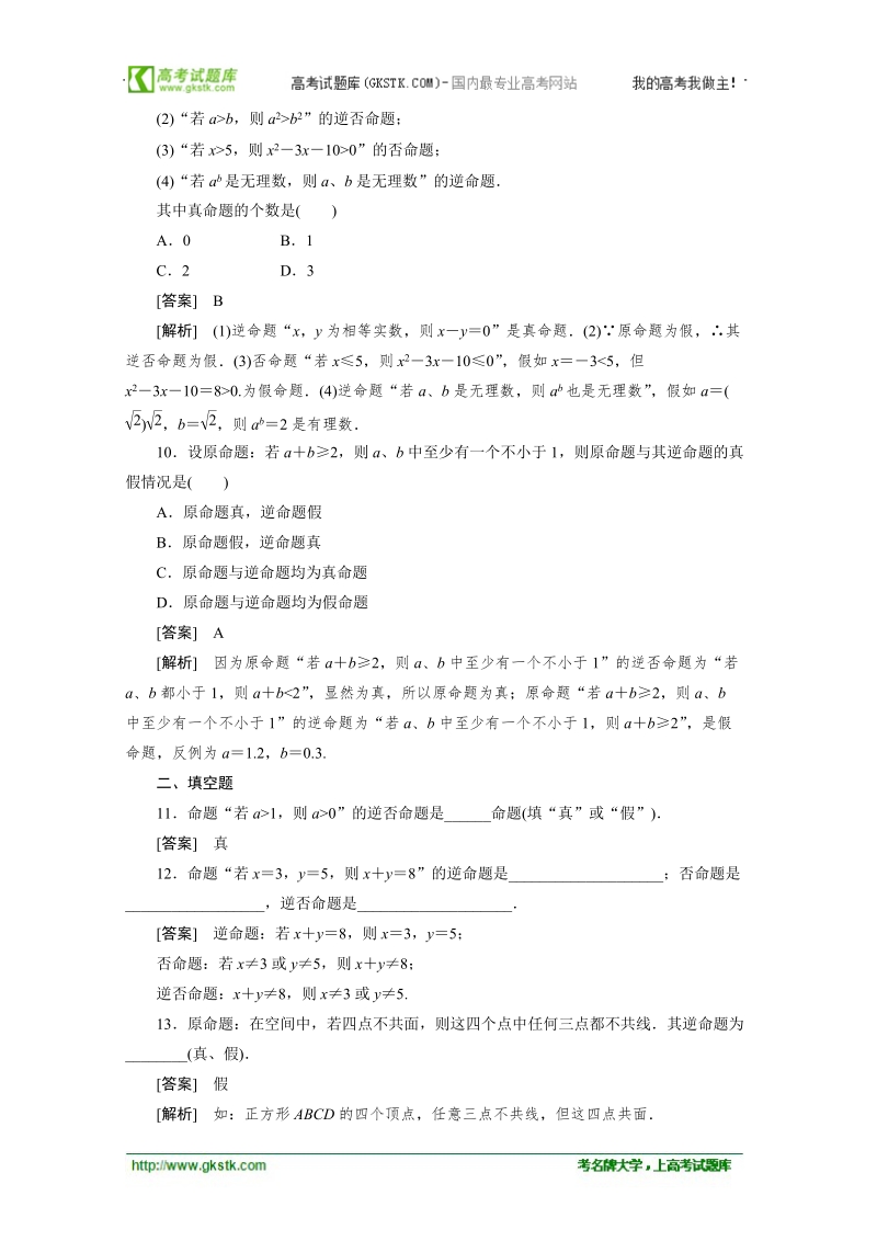 数学：1.1.2四种命题及其相互关系强化作业 成才之路（人教a版选修1-1）.doc_第3页