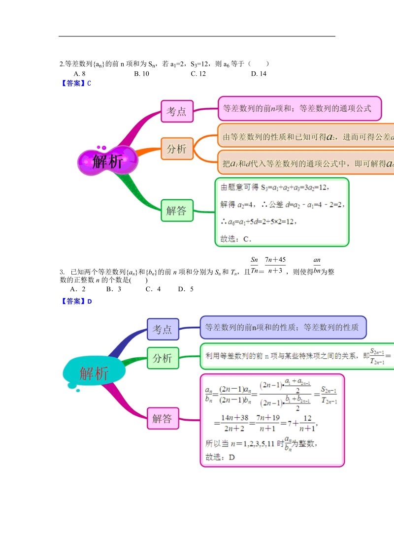 【优选整合】人教a版高中数学必修五第二章第3节《等差数列前n项数和》（第2课时）素材1.doc_第2页