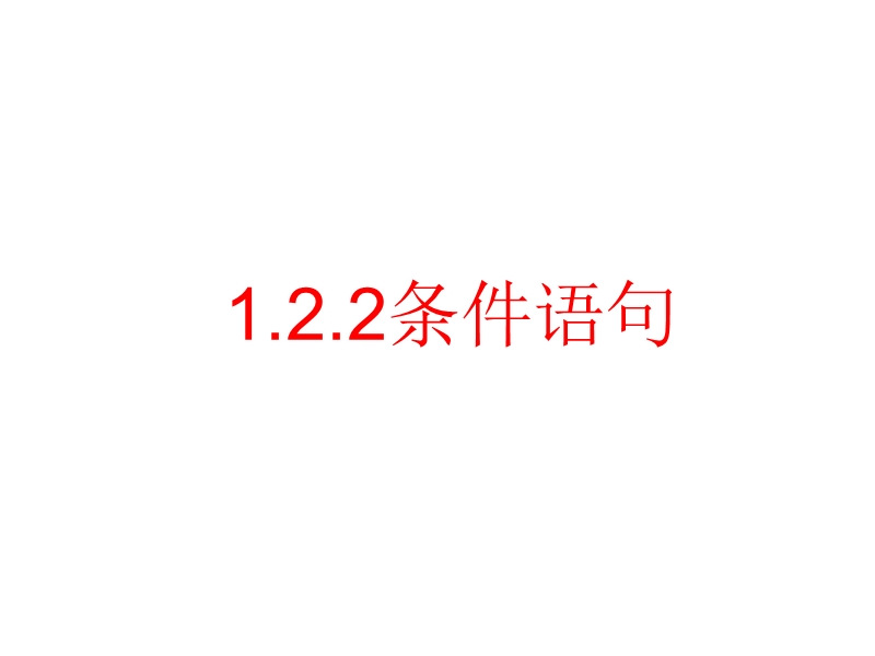 【全国百强校】广东省佛山市第一中学高中数学必修三 12基本算法语句 导学案42课件：1.2.2条件语句.ppt_第1页