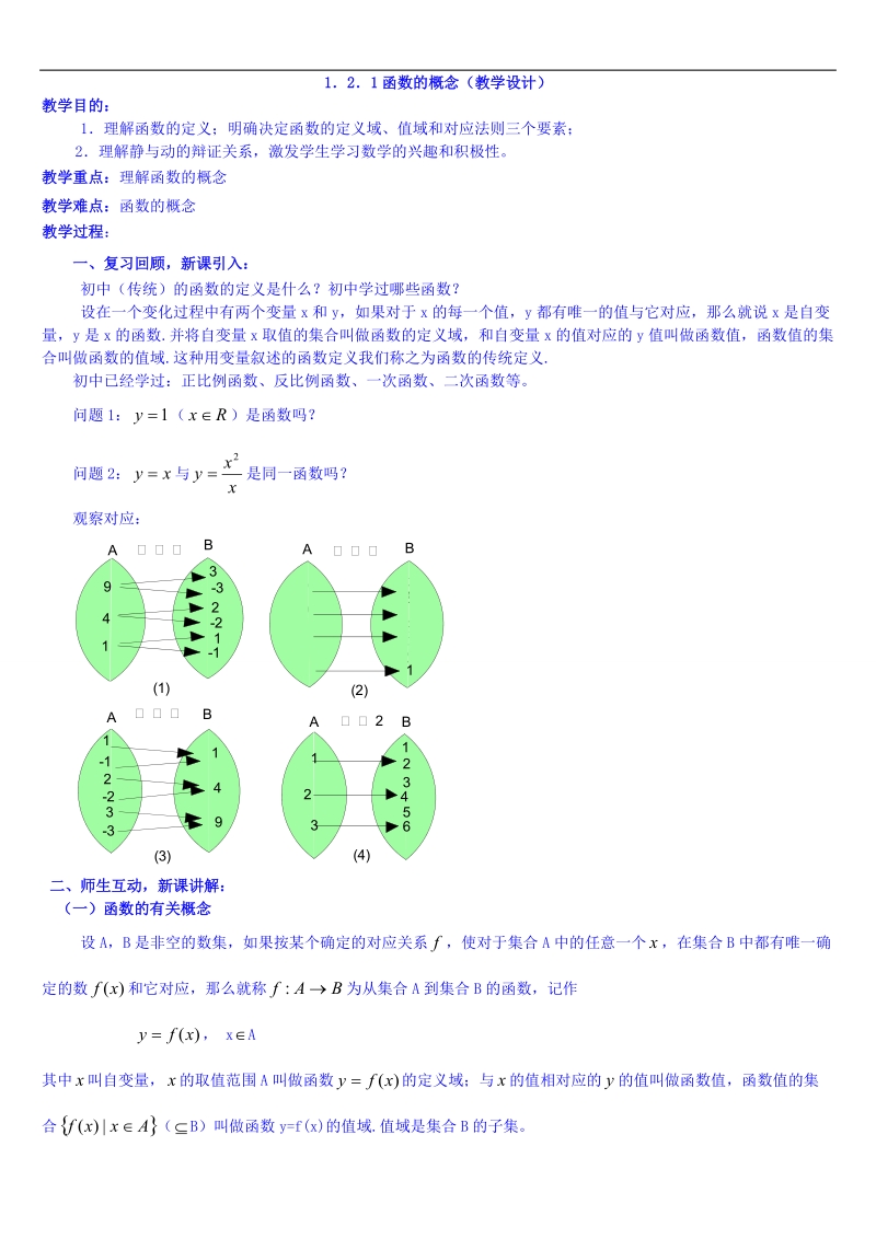 2015人教版高中数学必修一教案 1.2.1函数的概念.doc_第1页