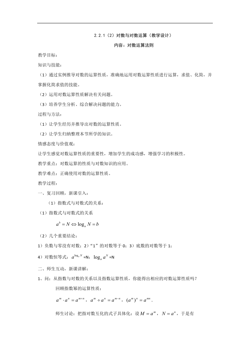 【优化课堂】高一数学人教a版必修1 教案：2.2.1（2）对数与对数运算 .doc_第1页