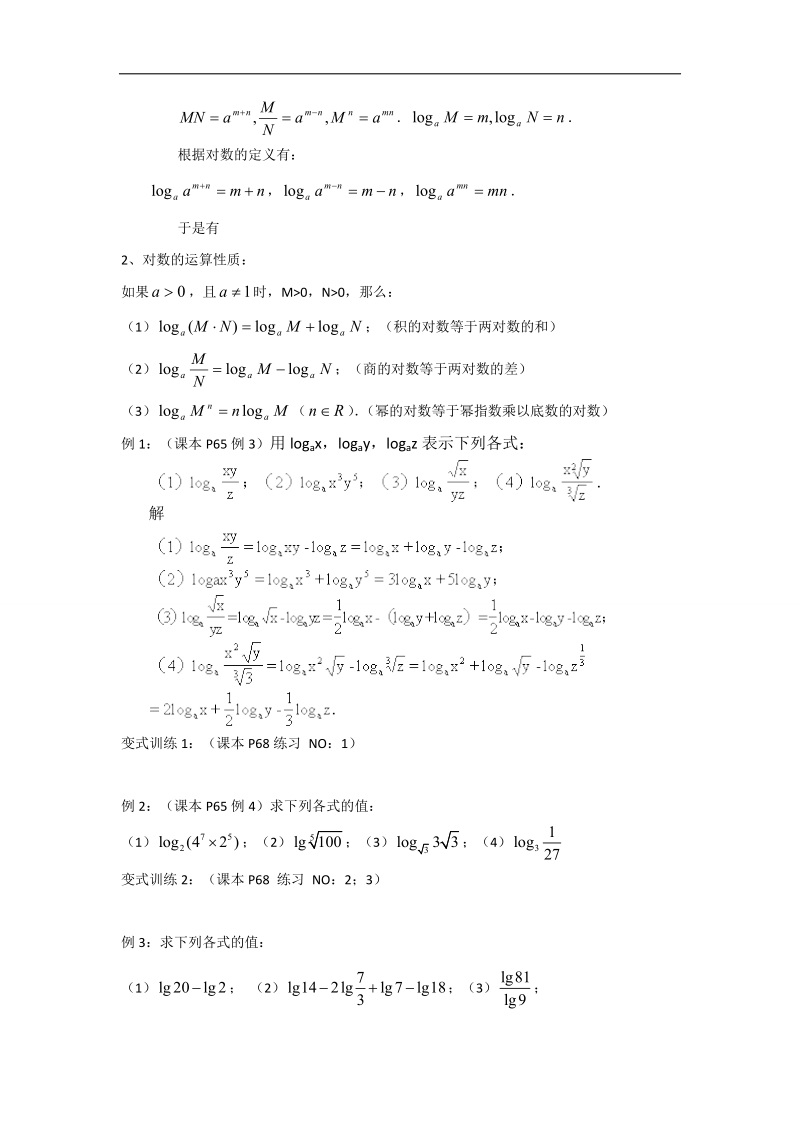 【优化课堂】高一数学人教a版必修1 教案：2.2.1（2）对数与对数运算 .doc_第2页