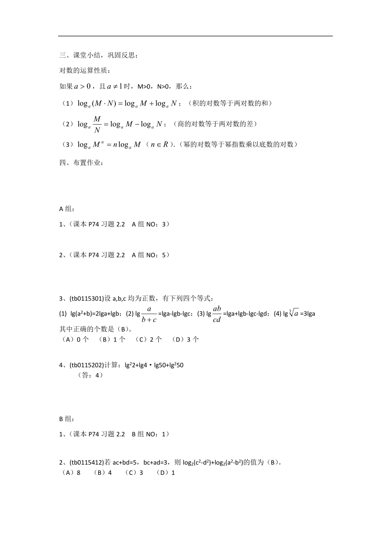 【优化课堂】高一数学人教a版必修1 教案：2.2.1（2）对数与对数运算 .doc_第3页