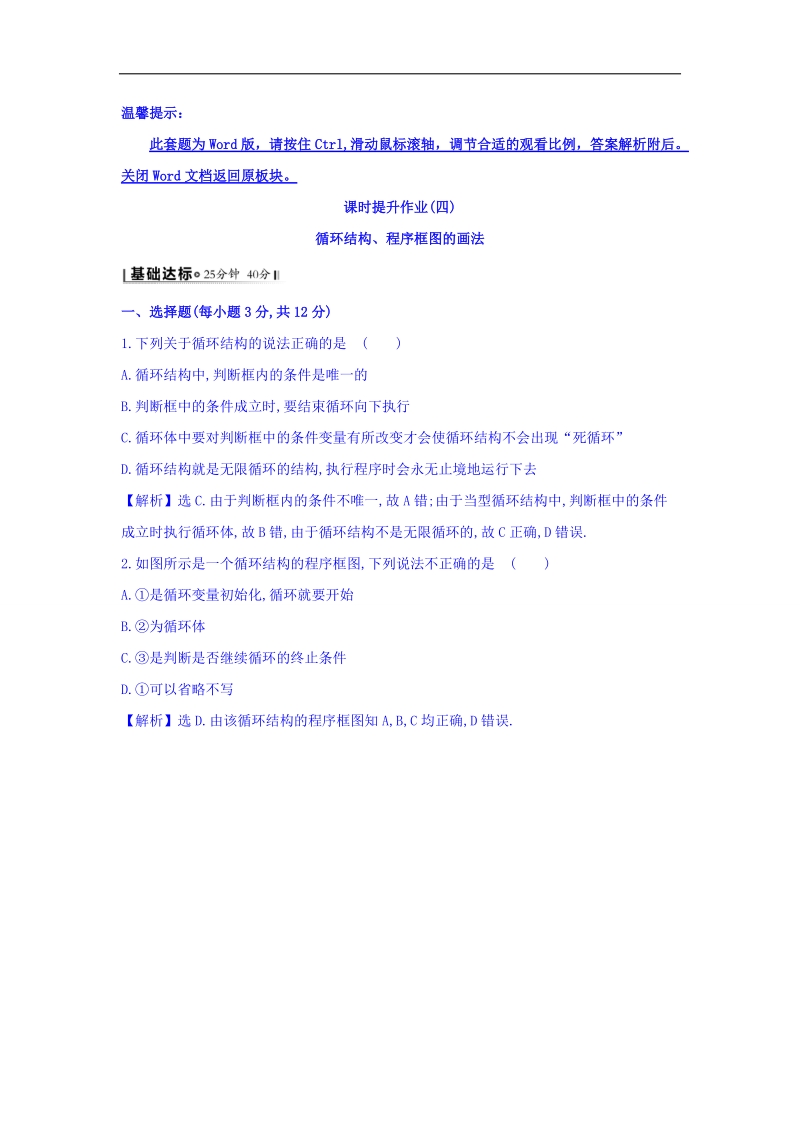 2017年秋人教版高中数学必修三课时提升作业（四） 1.1.2.3 循环结构、程序框图的画法 基础达标 word版含答案.doc_第1页