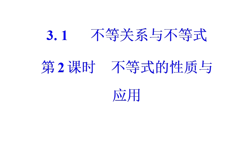 金版学案2016秋数学人教a版必修5课件：第三章3.1第2课时不等式的性质与应用 .ppt_第2页