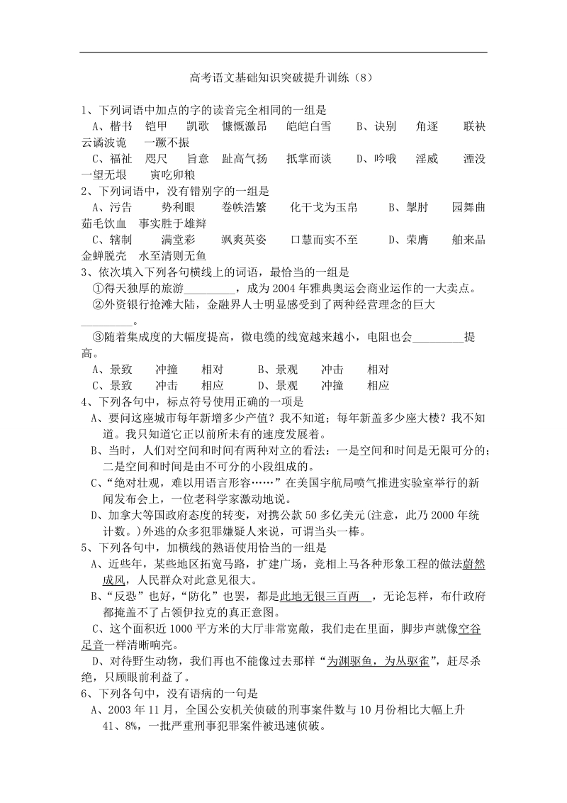 山东省曹县三桐中学高三语文基础知识突破试题 (8).doc_第1页