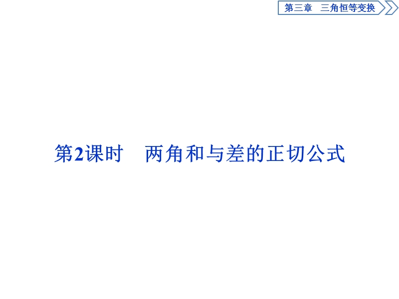 【优化课堂】2016秋数学人教a版必修4课件：3.1.2.2 两角和与差的正切公式.ppt_第1页