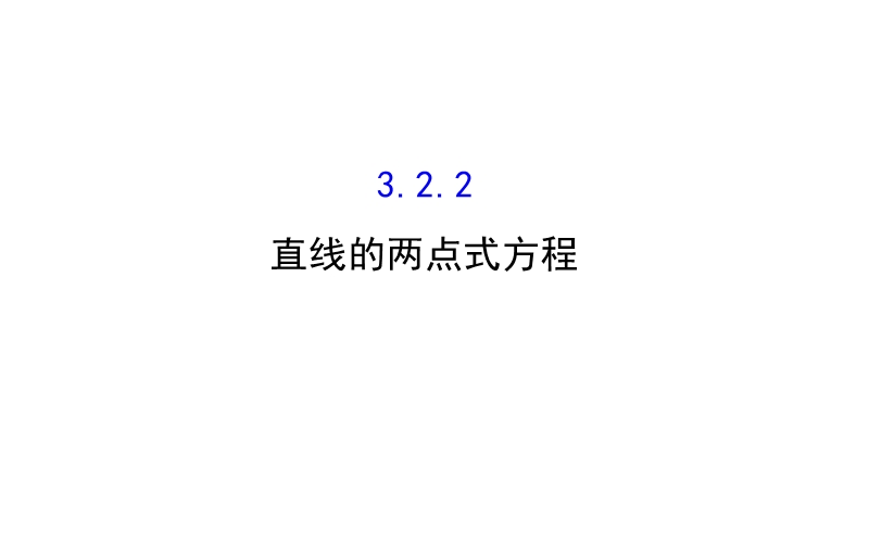 【课时讲练通】人教a版高中数学必修2课件：3.2.2 直线的两点式方程（探究导学课型）.ppt_第1页