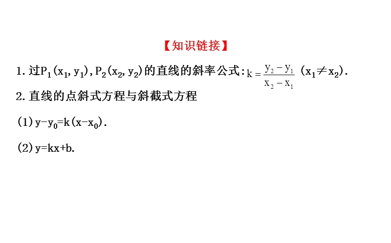 【课时讲练通】人教a版高中数学必修2课件：3.2.2 直线的两点式方程（探究导学课型）.ppt_第3页